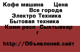 Кофе машина D › Цена ­ 2 000 - Все города Электро-Техника » Бытовая техника   . Коми респ.,Сыктывкар г.